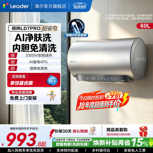 海尔出品统帅电热水器LD7PRO