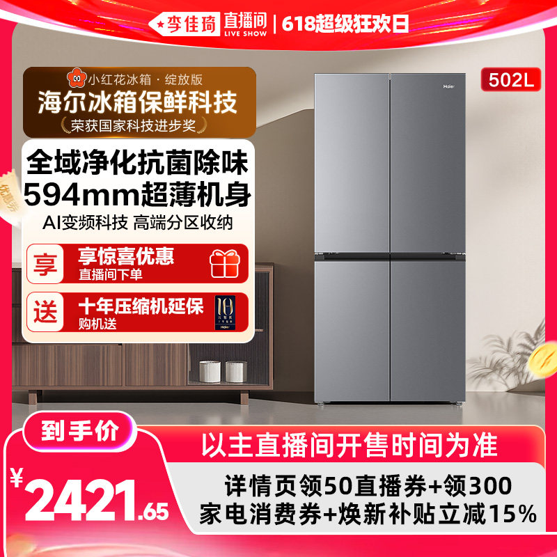 【李佳琦直播间618超级狂欢日】海尔小红花502L十字一级能效冰箱