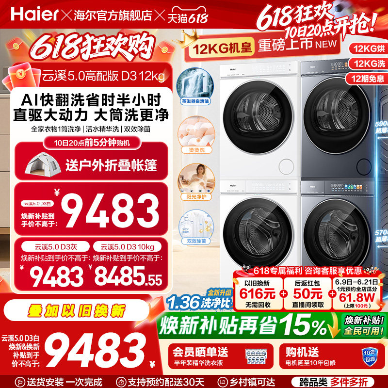 [云溪5.0 高配版D3] 海尔洗烘套装全自动洗衣机变频热泵干衣机
