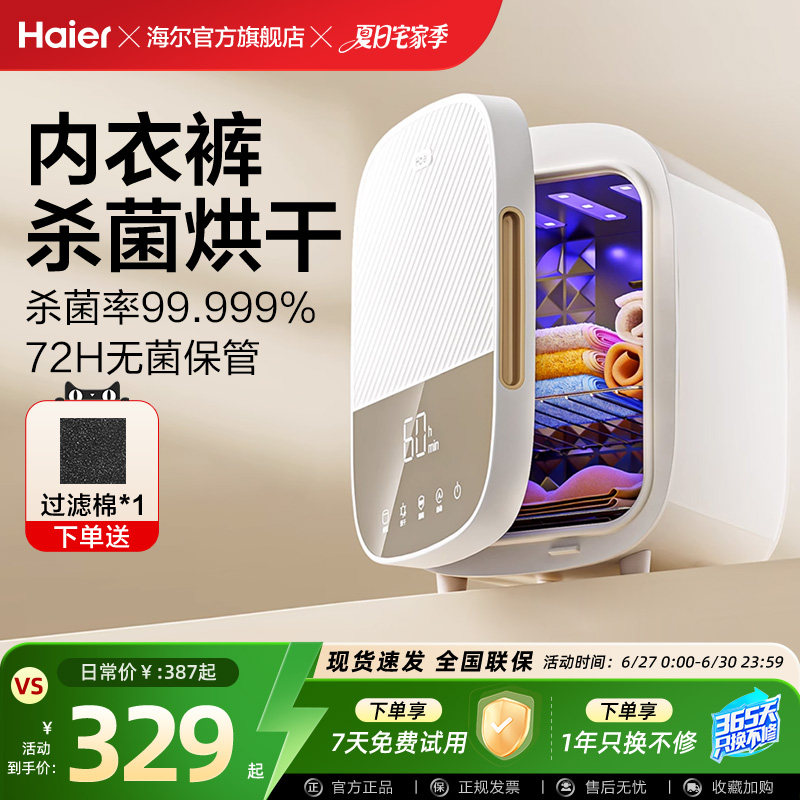 海尔紫外线内裤内衣消毒机烘干机家用小型贴身衣物杀菌机除菌器柜