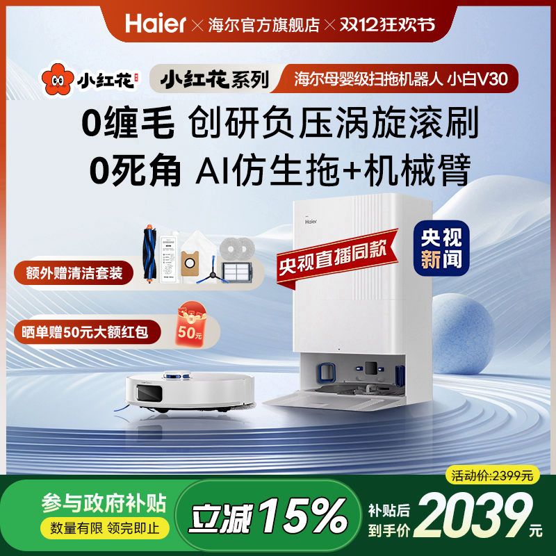 【全国补贴15%】海尔小白V30小红花套系扫地拖地一体机自动清洗
