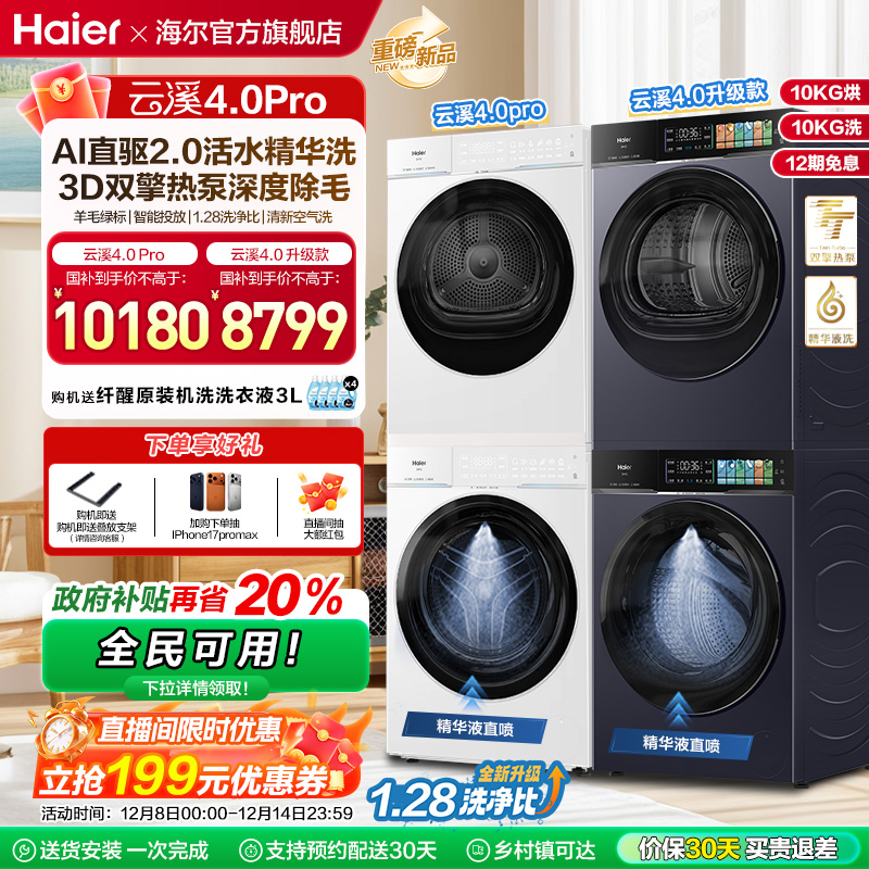 [云溪4.0 pro]海尔洗烘套装双擎热泵洗衣机精华洗直驱75DW