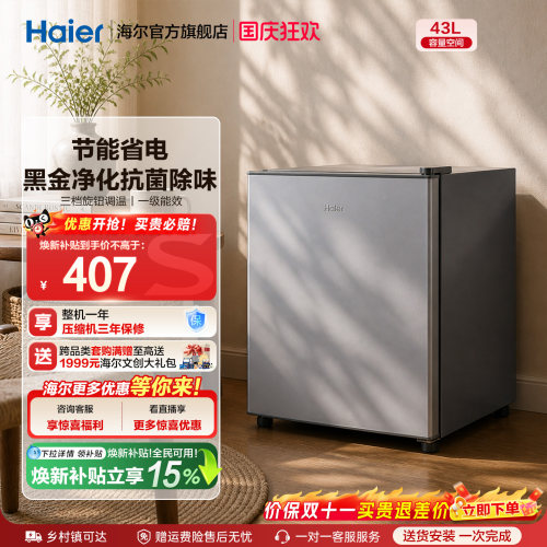 海尔43升星辉银一级节能黑金净化三档可调左右换门租房专用小冰箱
