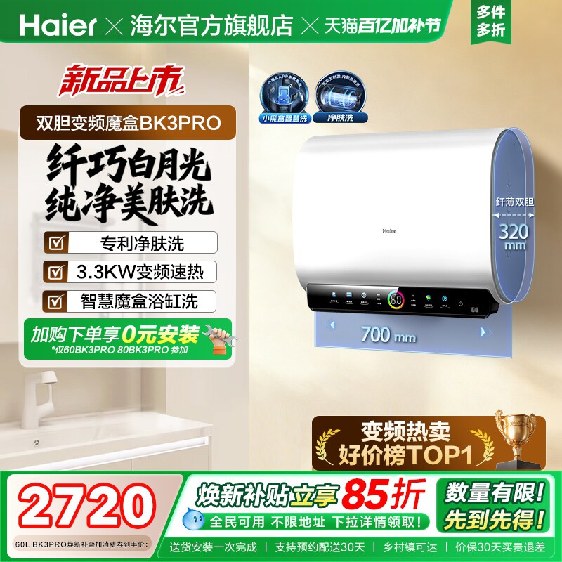 [政府焕新补贴]海尔BK3pro魔盒扁桶电热水器家用电双胆净水洗白巧