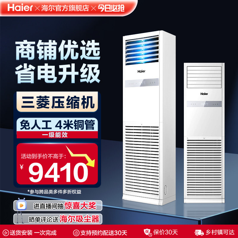[焕新补贴]海尔中央空调5匹立式柜机一级能效商用店铺门面120Y