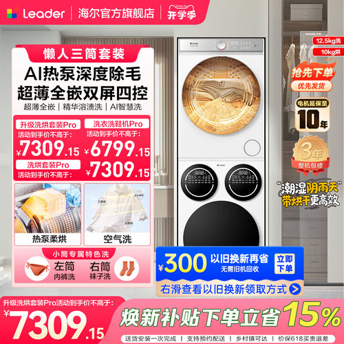 [新品]海尔出品统帅三筒懒人洗衣机干衣机套装12.5kg全自动洗衣房