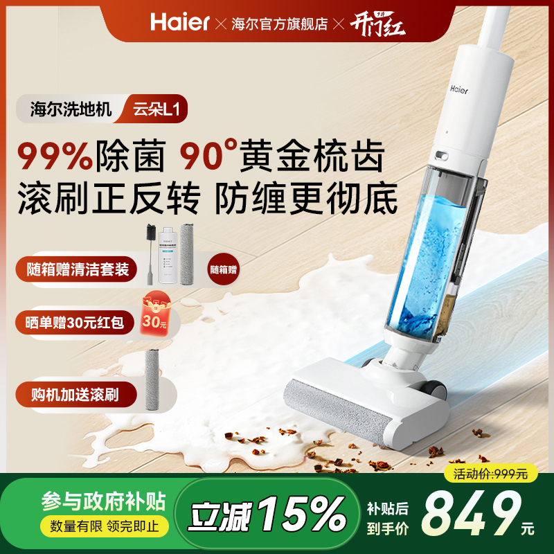 【新品】海尔云朵L1自清洁防缠贴边全自动智能洗地机拖吸一体