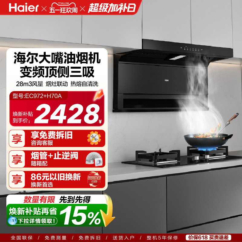 海尔抽油烟机大嘴C61Pro大吸力顶侧双吸家用吸抽油机灶具套装