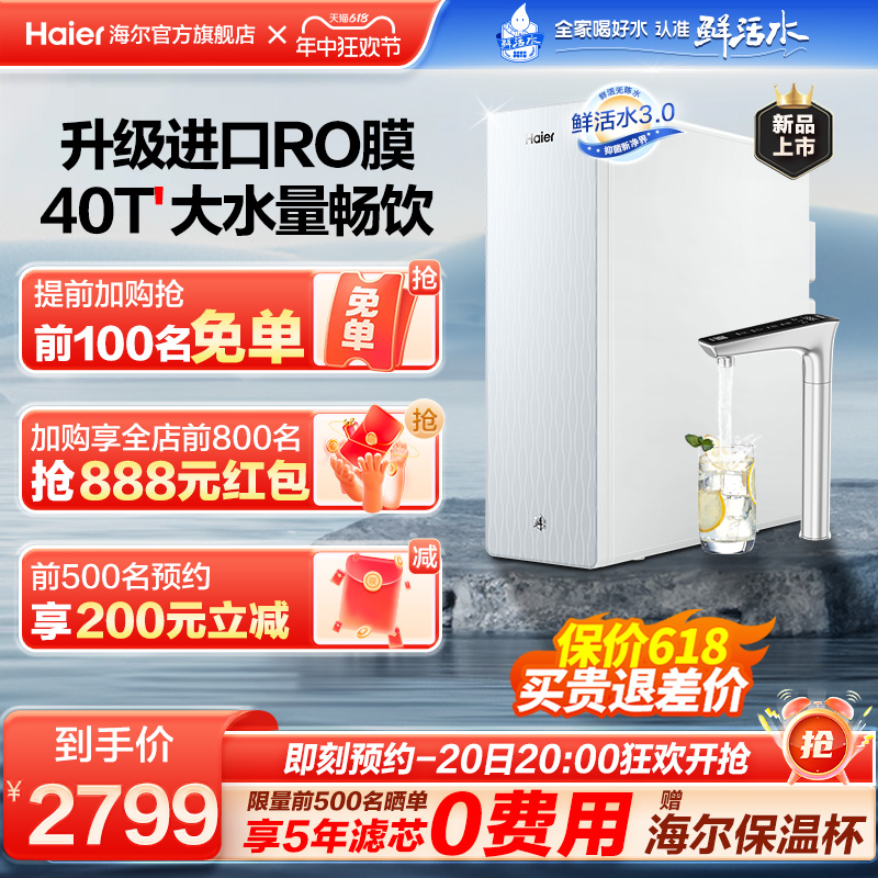 【重磅新品】海尔鲜活水PRO清梦净水器1000G家用反渗透直饮机R882-封面