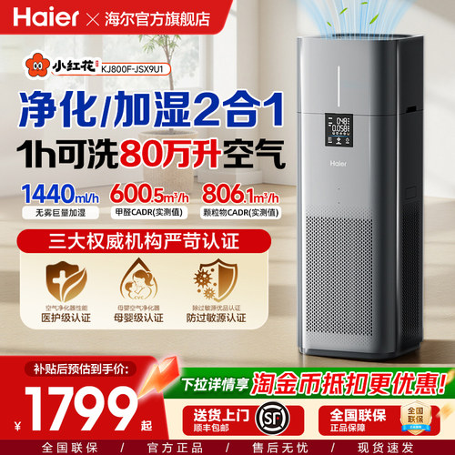 海尔大加湿量净化一体机KJ800F