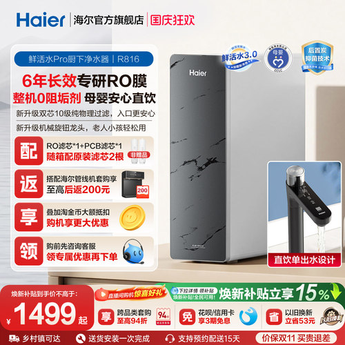 海尔鲜活水PRO1200G净水器