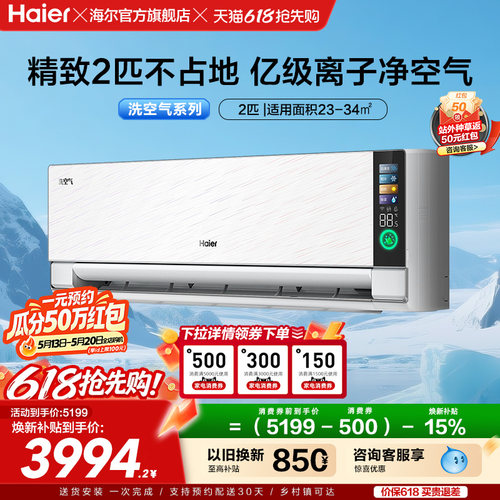 海尔洗空气空调挂机2匹一级变频