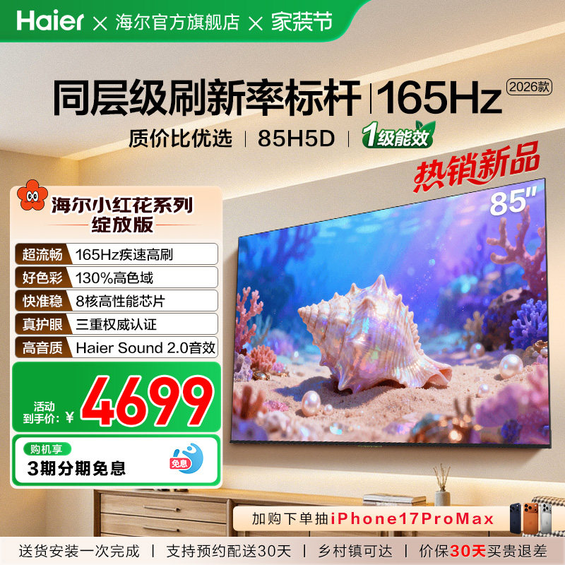 海尔小红花电视85H5D 2026新款85英寸家用液晶电视机以旧