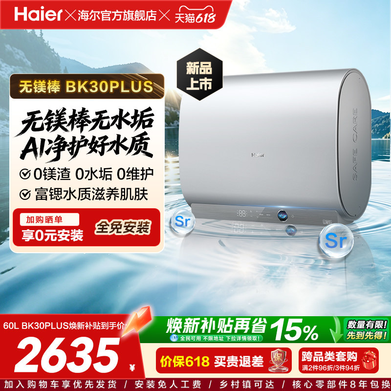 [重磅新品]海尔官方电热水器无镁棒双胆60L变频BK30plus