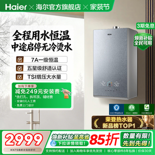 海尔燃气热水器双循环天然气家用静音增压KL7S恒温官方 换新补贴