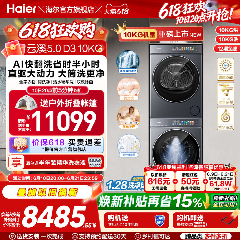 [云溪5.0 D3] 海尔高配版10kg洗烘套装家用全自动双擎热泵洗衣机