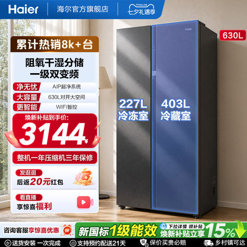 海尔对开门630L风冷冰箱