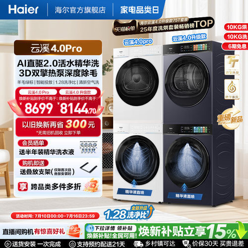 [云溪4.0 pro] 海尔洗烘套装家用全自动双擎热泵洗衣机烘干机75DW