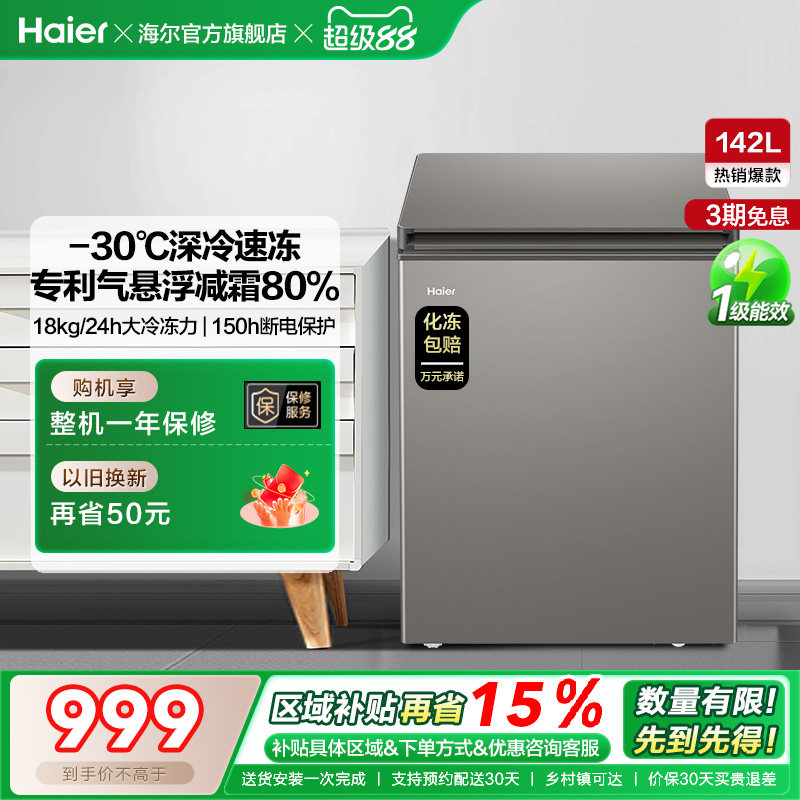 海尔142L节能小型一级能效冰柜家用商用小冰箱冷藏冷冻减霜冷柜