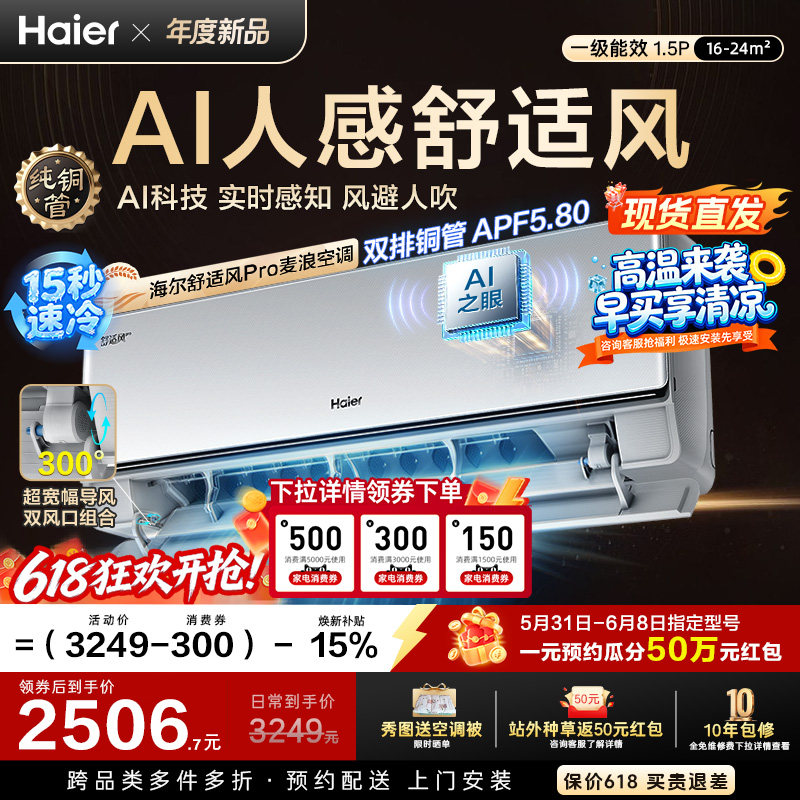 【现货现发】海尔舒适风Pro麦浪空调1.5匹一级能效挂机官方35E2
