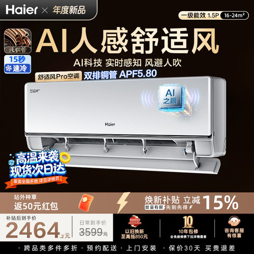 海尔舒适风Pro空调1.5匹一级能效挂机卧室变频家用官方35E2