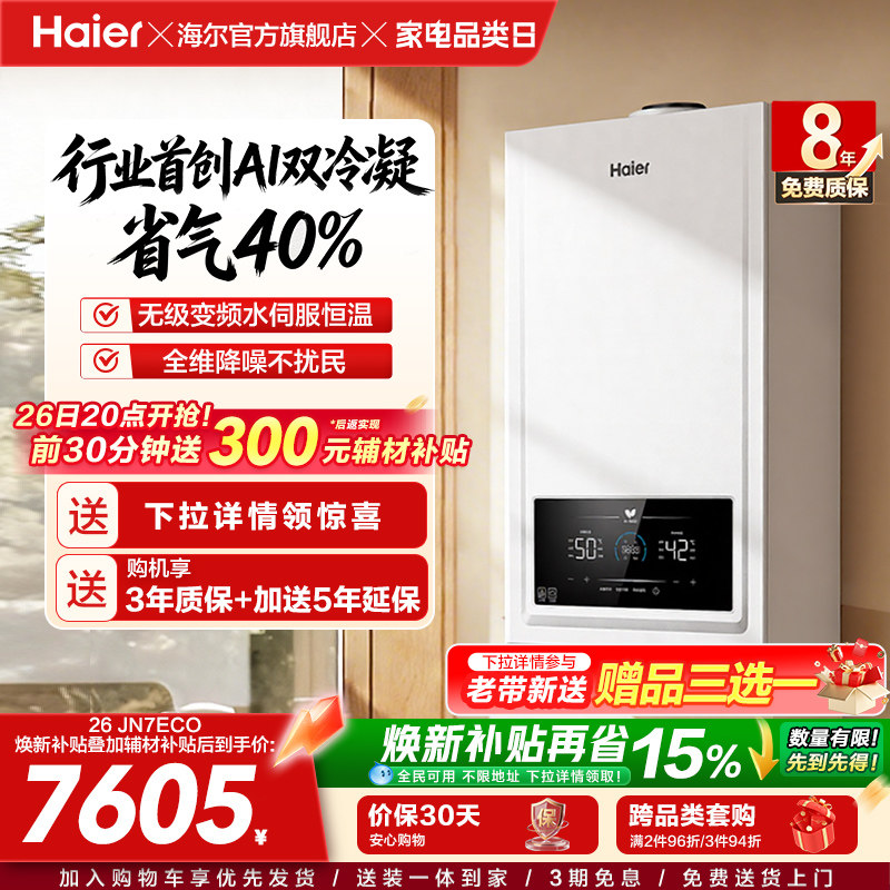 海尔燃气热水器采地暖壁挂炉天然气家用热水双一级锅炉JN7ECO
