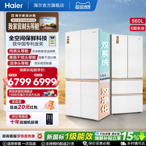 麦浪2.0海尔560L超薄嵌入式冰箱
