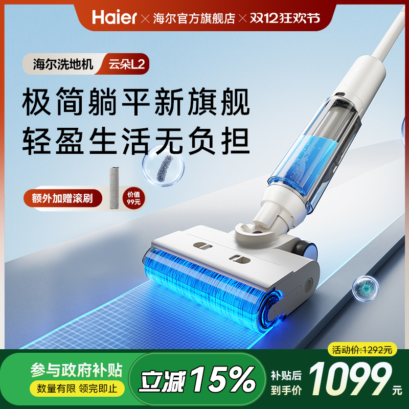 【新品】海尔云朵L1自清洁防缠贴边全自动智能洗地机拖吸一体