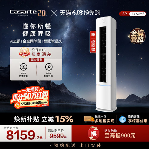 卡萨帝空调柜机变频客厅除菌AI软风衡温纯铜管3匹一级能效星悦FCB