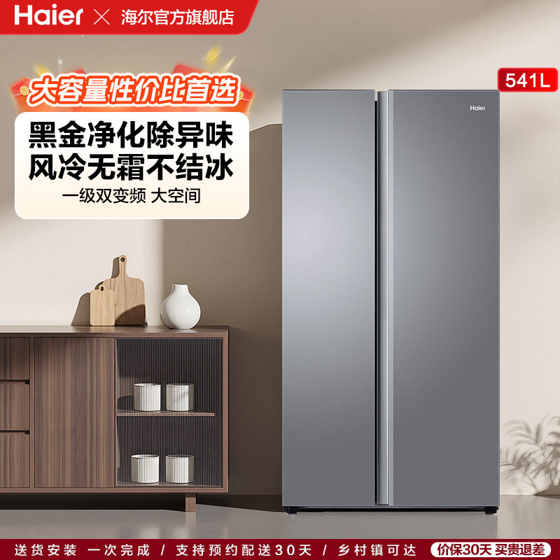 【海尔冰箱】海尔541L一级能效对开双开门大容量风冷无霜家用冰箱