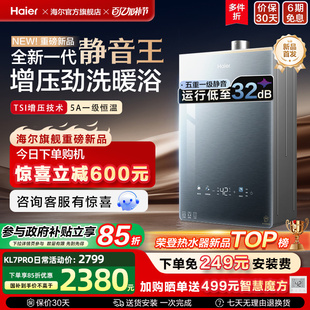 KL7升级 海尔静音王燃气热水器KL7PRO增压恒温天然气水伺服家用