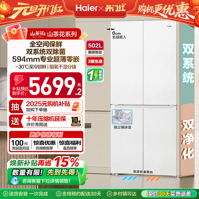 【双系统】海尔山茶花502L双开四门制冰超薄零嵌入式风冷家用冰箱