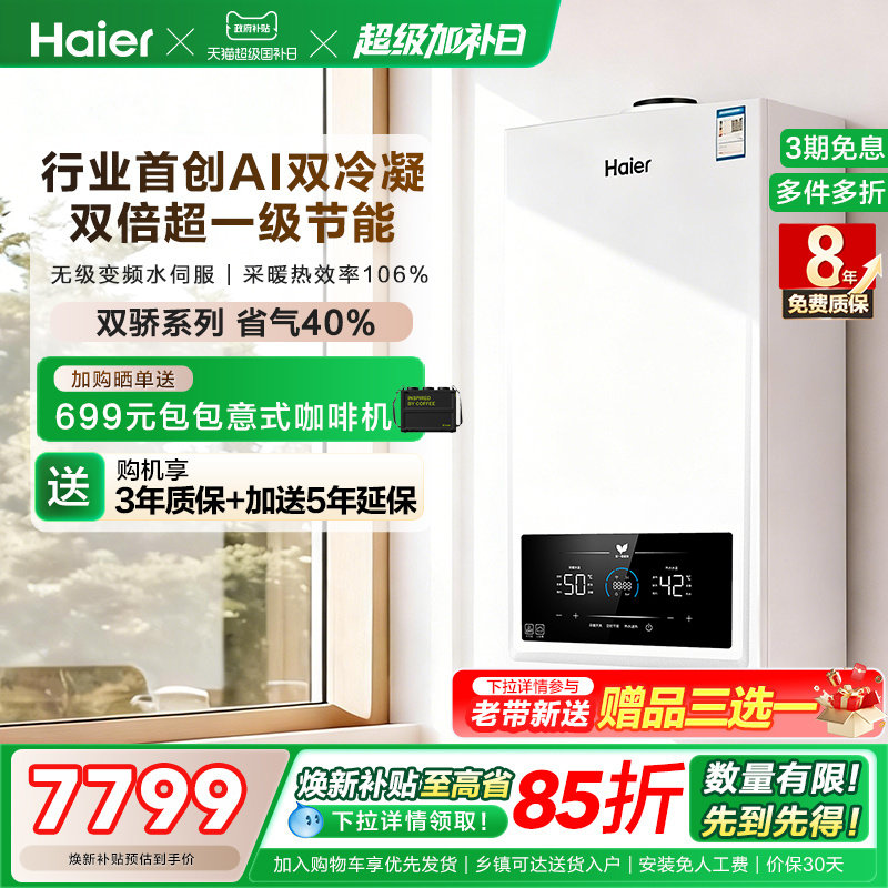 海尔燃气热水器采暖壁挂炉天然气家用热水采暖双一级锅炉JN7ECO