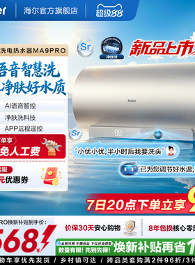 海尔官方电热水器速热净肤变频洗澡镁免一级能效家用卫生间MA9pro