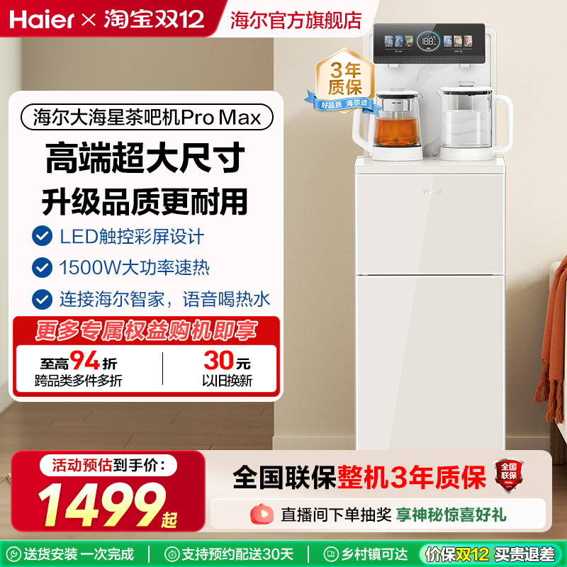 【政府补贴】海尔茶吧机2025年新款高端家用全自动智能饮水机Z66