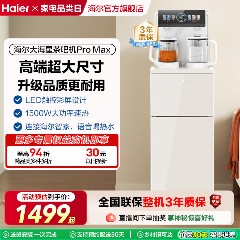 【政府补贴】海尔茶吧机2025年新款高端家用全自动智能饮水机Z66