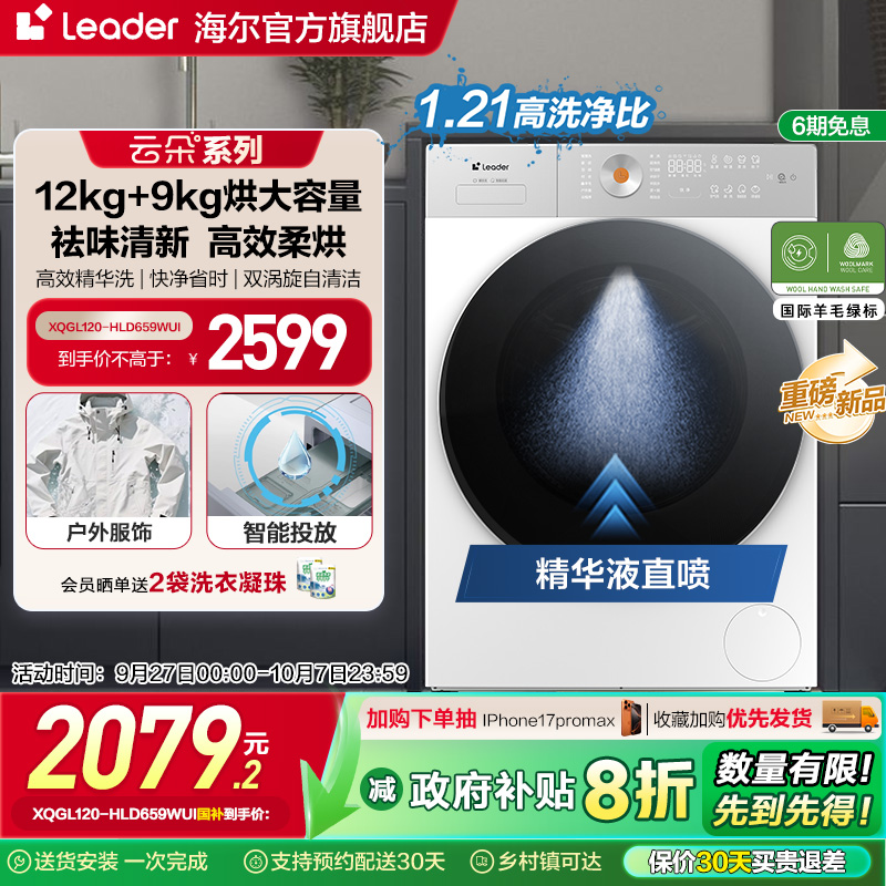 海尔leader统帅12KG滚筒洗衣机全自动家用大容量洗烘一体空气洗