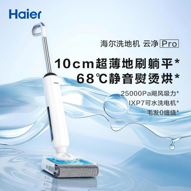 海尔洗地机云净pro25000PA可水洗68°烘干超薄10CM地刷