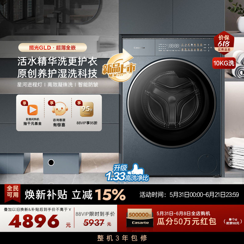 换新补贴【卡萨帝揽光】10kg超薄全嵌直驱变频滚筒洗衣机GLD