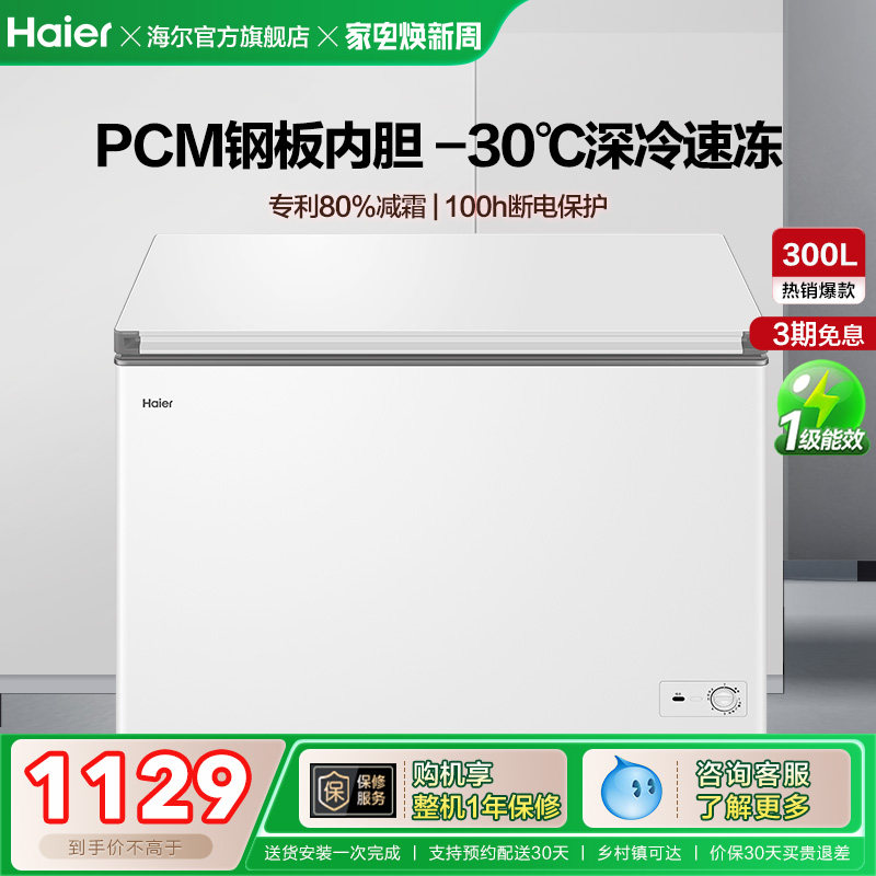 【新品】海尔300升家用两用冷冻小型冰箱冰柜大容量商用冷藏冷柜