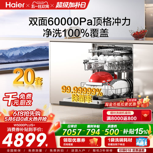 [爆款]海尔双面洗家用洗碗机5000