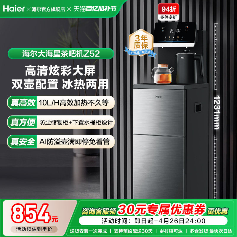 海尔茶吧机家用新款客厅全自动智能饮水机一体官方旗舰店正品Z52