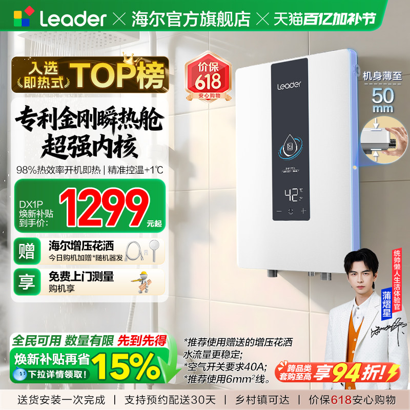 海尔出品统帅即热式电热水器变频恒温家用超导热卫生间洗澡DX1P