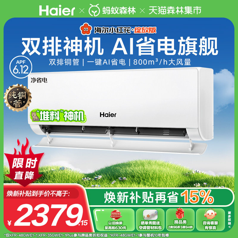 [纯铜管]海尔净省电plus小红花空调新一级能效1.5匹变频冷暖