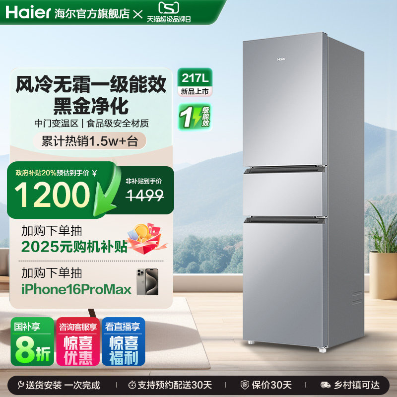 海尔217L三门无霜小冰箱