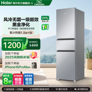 海尔217L三开门小型家用一级能效风冷无霜租房小户型家用电冰箱
