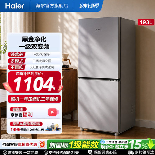 爆款海尔193L风冷无霜双门冰箱