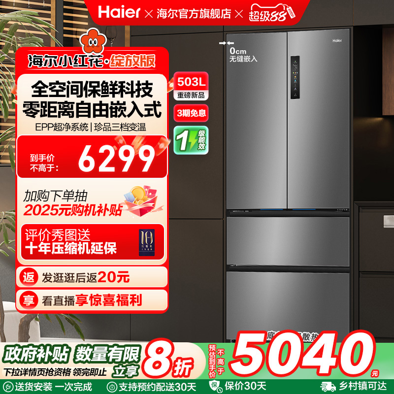 换新补贴海尔小红花503L法式四门一级超薄零嵌入式家用风冷冰箱