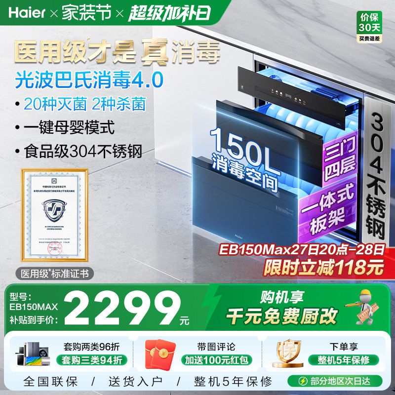 [爆品升级]海尔医用级150L消毒柜家用嵌入式碗柜碗筷烘干EB1