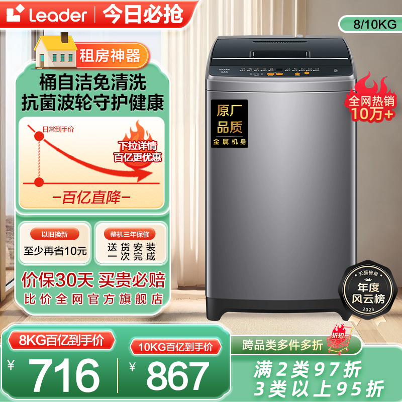 海尔智家Leader波轮洗衣机8kg大容量家用全自动租房用小型958-封面